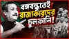 বঙ্গবন্ধুতেই রাজাকারদের  চুলকানি 